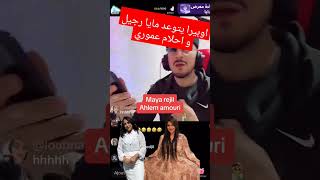 اوبيرا يكشف احلام عموري و مايا رجيل لزوج كذبين #opera #porquoi #المؤثرين #قشيحة #viral #dz