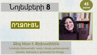 Նոյեմբեր 8 - Աստվածաշունչն Ամեն Օր