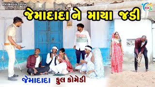 જેમાદાદાને માયા જડી | Jemadada Ne Maya Jadi | Jemadada  New Comedy | Gujarati Comedy | @rkmediasayla