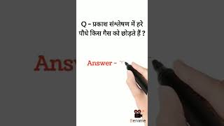 प्रकाश संश्लेषण में हरे पौधे किस गैस को छोड़ते हैं ? Gk Questions 2022 || #shorts #viralvideo