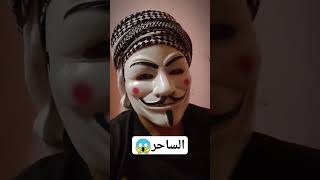 قصة رعب الساحر حط الراجل في دماغة #العرين #قصص #عالم_الجن #ماوراء_الطبيعة