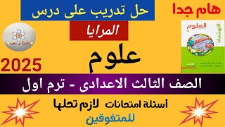 حل تدريب على درس المرايا كتاب الامتحان تالتة اعدادى ترم اول 2025