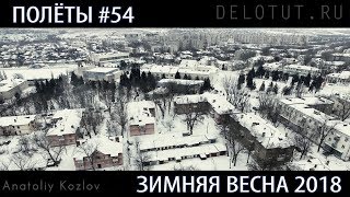 Полёты #54  Снежная весна март в Белой Калитве с высоты