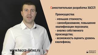 Возможно ли разработать ХАССП самостоятельно. Преимущества и недостатки