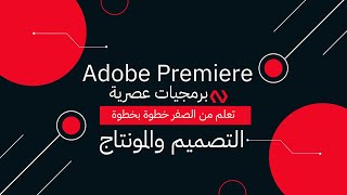 تعلم المونتاج ببرنامج بريمير Premiere# (تثبيت البرنامج وانشاء اول مشروع)