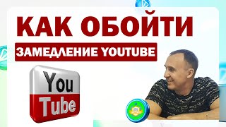 Как обойти замедление ютуба. Как смотреть ютуб. Приглашаю в клуб ДЕЛЮСЬ ОПЫТОМ