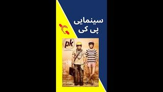 pk | معرفی فیلم سینمایی پی کی