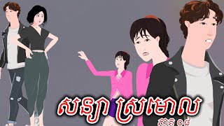 សន្យាស្រមោល - ភាគ ០៨ - Story in Khmer - Episode 08