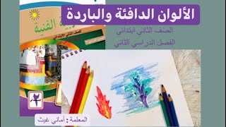 الألوان الدافئة والباردة -للصف الثاني ابتدائي - أماني غيث -التربيه الفنيه