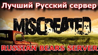 Miscreated - Лучший Русский сервер : RUSSIAN BEARS SERVER