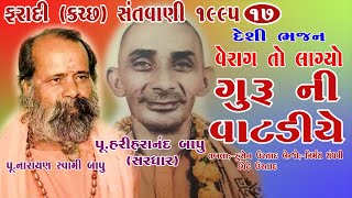 17-Faradi (Kutch) Santwani-1995 || Pujya Narayan Swami Bapu || Verag To Lagyo Guru Ni Vatdiye