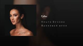 Ольга Бузова - Губы