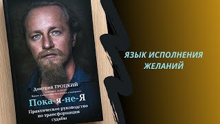 3. Читаем вместе |  «Пока-я-не-Я» Дмитрий Троцкий | Язык исполнения желаний