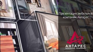 Презентация мебельной компании "Антарес"