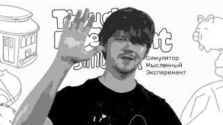 Эксперимент вагонетки - Thought Experiment Simulator