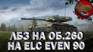 ЛБЗ НА ОБ 260. НА ELC EVEN 90