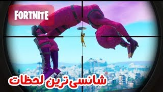 واکنش به کیل‌‌ها و جاخالی‌های شانسی فورتنایت 😂