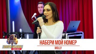 MOLLY - Набери мой номер. «Золотой Микрофон»