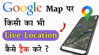 गूगल मैप पर किसी की लाइव लोकेशन कैसे देखे ? | How to track live location on Google Map