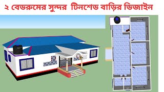 ৩ বেডরুমের টিনশেড বাড়ির ডিজাইন। 2  Bedroom Tin Shed House Design। Tin shed house design 2024।