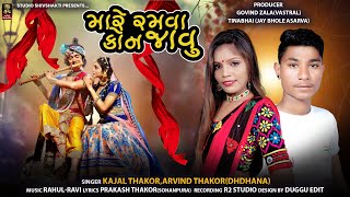 Mare Ramva Kon Javu I Kajal Thakor I Arvind Thakor Dhdhana I New Gujarati Song 2022