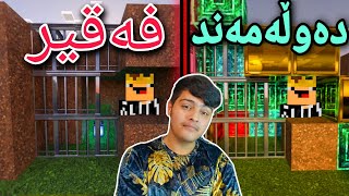 زیندانی دەڵەمەند🤑 و فەقیر🥺 | Minecraft Kurdish