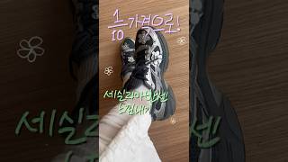 10만원으로 100만원 명품신발 감성갖기!👟🌸 #세실리아반센#아식스