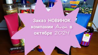 📦🆕📬Заказ НОВИНОК компании Avon в октябре 2024