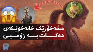 ئایا نەخۆشیەکەی || The Last of us||لەڕاستیدا بوونی هەیە؟