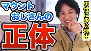 【ひろゆき】マウントするおっさんが多い理由　頭のよろしくないマウント型は●●しかない　ひろゆき切り抜き