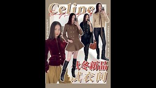 Celine秋冬新品真的气质拉满！