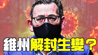 維州強制戴口罩 下週解封恐生變；澳洲政府考慮特赦非法勞工；被拘近兩年 澳藉華人楊恆均正式被控間諜罪【澳洲新聞熱點 10.12】