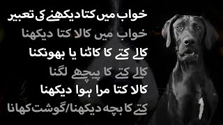 Khwab Mein kutta dekhna (کالا کتا) | Khwab Mein Kala Kutta Dekhne Ki Tabeer in Urdu