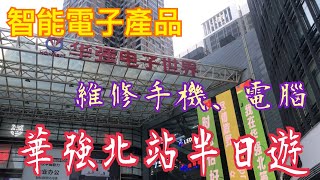 《深圳｜華強北》💯電子產品集中地🥰修理手機｜電腦💻 韓式美食👍🏻$ 78二人餐❤️