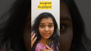 வயதான பெற்றோர் #reels #insta #parents @practicalpriya