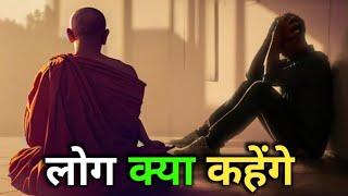 लोग क्या कहेंगे – Best Motivational Short Story in Hindi