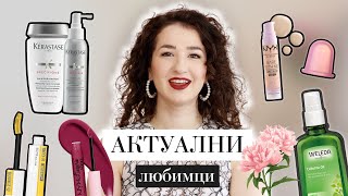 АКТУАЛНИ ЛЮБИМЦИ | Да си поговорим за грим, целулит и косопад