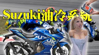 新GIXXER 250油冷引擎好嗎？