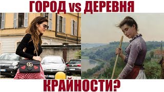 Город и деревня - это крайности?