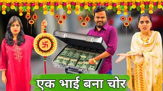 एक भाई बना चोर || रक्षाबंधन Special || Mr & Mrs Chauhan