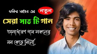 ফকির সাহেবের সেরা নতুন ৭ টি গান দিয়ে মানিকগঞ্জকে পাগল করে দিয়েছে  | Fakir Saheb | New Bangla Music