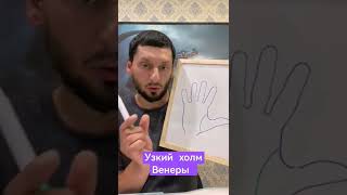 Узкий Холм Венеры. Малая площадь холма. Секреты Хиромантии.