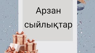 Арзан сыйлықтар ♥🎉