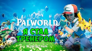 ИДУ К МЕЧТЕ в PALWORLD