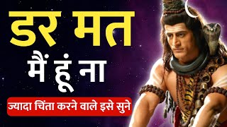 ज्यादा चिंता करने वाले इसे सूने | shiv vani | mahadev video |