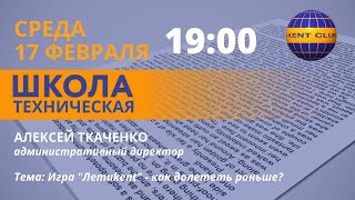 #KENT_CLUB​​​| Игра " ЛЕТИKENT" - как долететь раньше| Техническая школа 17 02 2021