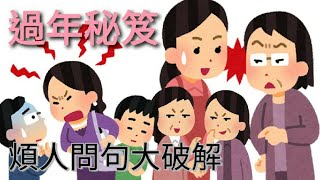 【過年必備！】教你如何回應煩人親戚