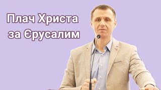 "Плач Христа за Єрусалим" (Луки 19:43-44). Микола Марйоха, 24.03.2024