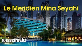 Обзор отеля Le Meridien Mina Seyahi 5* | Отели ОАЭ