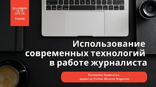 Екатерина Кравченко. Как технологии делают журналиста более эффективным